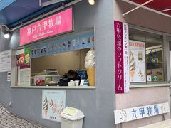 -神户六甲牧场(北野本店)