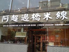 -阿超过桥米线(画展路店)