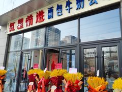 -红星前进面包牛奶公司(五道口购物中心店)