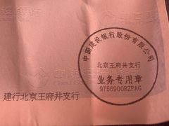 -中国建设银行(北京王府井支行)