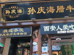 -孙庆海腊牛肉店(大皮院店)