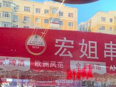 -宏姐串串香(宏伟路店)