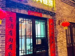 门面-喜卷·烂肉卷饼(广渠门店)