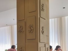 -山东宾馆·齐鲁苑餐厅