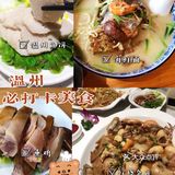 到温州雁荡山吃什么❓看这篇带你去找当地的美食～