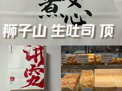 -君之狮子山·轻糖烘焙(松江印象城店)