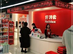 -好特卖HotMaxx(杭州滨江宝龙城店)
