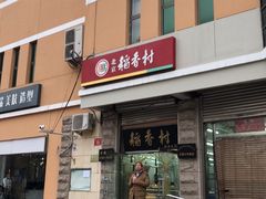 -北京稻香村(五道口店)