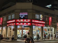 -新山亚明小厨