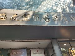 -清真盛志望麻酱酿皮铺
