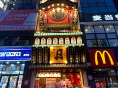 -三月居酒屋(青年大街店)