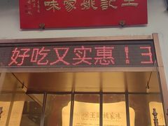 -王记姚家味·地道苏帮菜(凤凰街店)