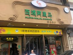 门面-西域阿里马新疆菜·清真(桂花路店)