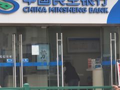 -中国民生银行(上海南汇支行)