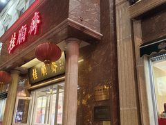 -芦庄子桂顺斋(和平路总店)