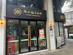 -镇南锅盖面馆(解放路店)