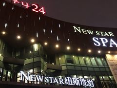 -纽斯桑拿会所(东绣路店)