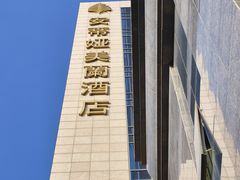 -安蒂娅美兰酒店
