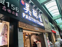 -吴记·吴酥生PASTRY宫廷酥饼