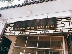 门面-丽芹豆粉店