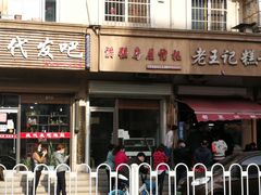 门面-老王记糕干(养鱼池路店)