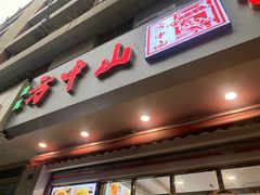 方中山-方中山胡辣汤(成都首店)