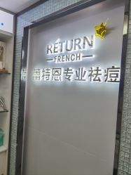 -蕾特恩专业祛痘