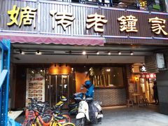 门面-协茂森老钟家(鸿云悦街店)