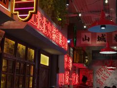 -江北北火锅馆·公路夜市(魏公村店)