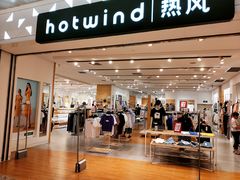 -hotwind热风(重庆悦荟店)