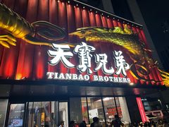 -天宝兄弟(前海壹方城店)