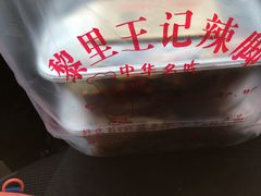 -黎里王记辣脚(黎里总店)