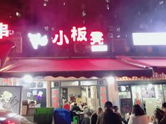 -小板凳(四公里店)