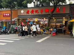 -老黄记手撕烤兔(玉林街店)