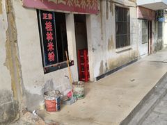 -王中王正宗桂林米粉(福建路店)