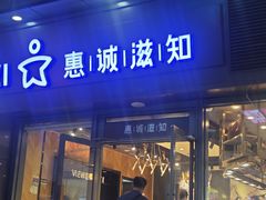 -惠诚滋知(鸿通城店)