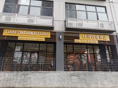 -时间行者书店(新安店)