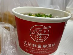 -汪记鲜鱼糊汤粉(沈阳路总店)