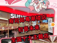 -寿司郎(北京路粤潮楼店)
