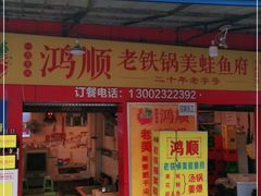 门面-鸿顺老铁锅美蛙鱼府(解放碑店)