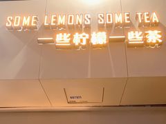 门面-一些柠檬一些茶(西村店)