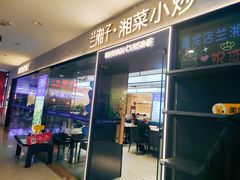 -兰湘子·湘菜小炒(盛龙广场店)