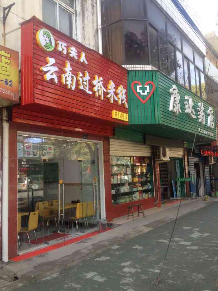 巧夫人云南过桥米线(蔡甸店)