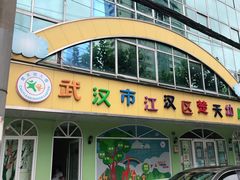 -武汉市江汉区楚天幼儿园(长江日报路)