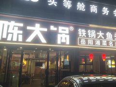 -陈大锅·岳阳鱼馆·地道岳阳菜(美食街店)