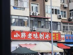 -小胖老味刨冰
