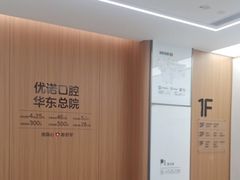 -优诺口腔(华东总院)