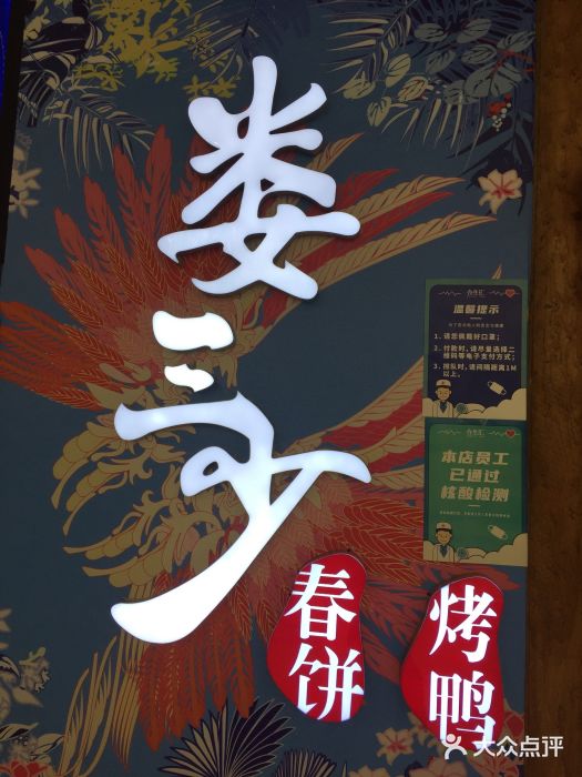 娄三少春饼·烤鸭(合生汇购物中心店)图片