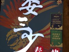 -娄三少春饼·烤鸭(合生汇购物中心店)