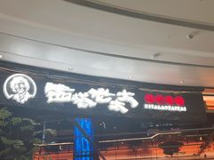 -西塔老太太泥炉烤肉(上海七宝领展广场店)